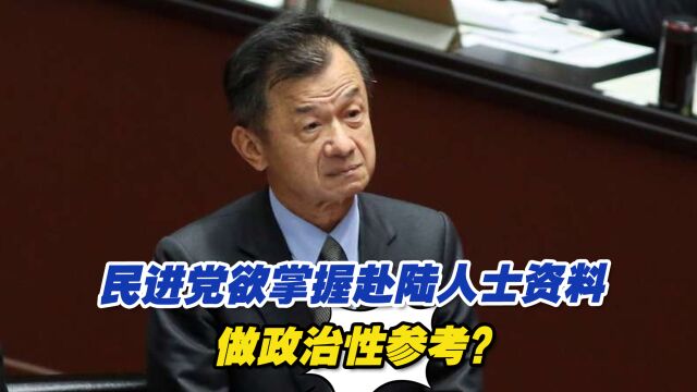 民进党建“赴大陆登录系统”,欲掌握赴陆人士资料做政治性参考?