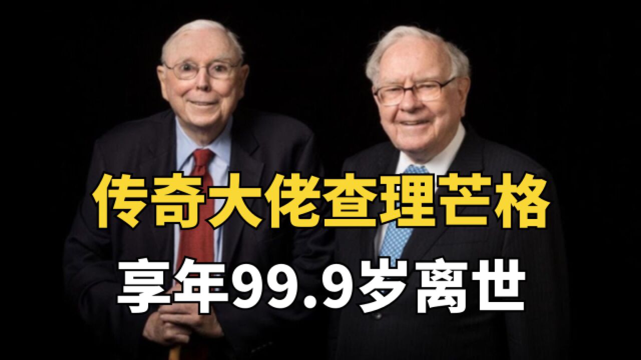 投资界传奇大佬芒格去世,享年99.9岁,天堂也要投资人