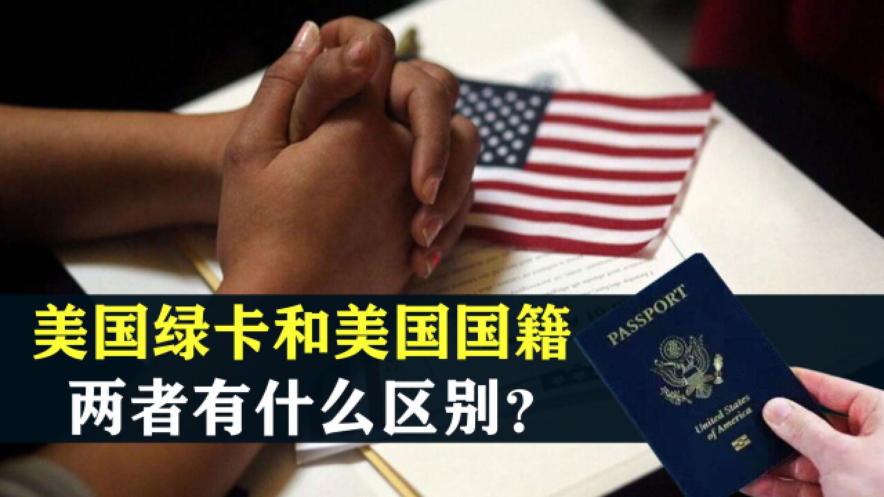 美国绿卡和美国国籍是什么关系?两者有什么区别?