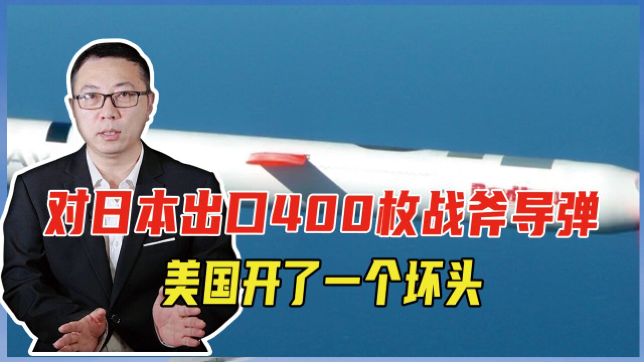 对日本出口400枚战斧导弹,美国开了一个坏头,亚太军备竞赛升级