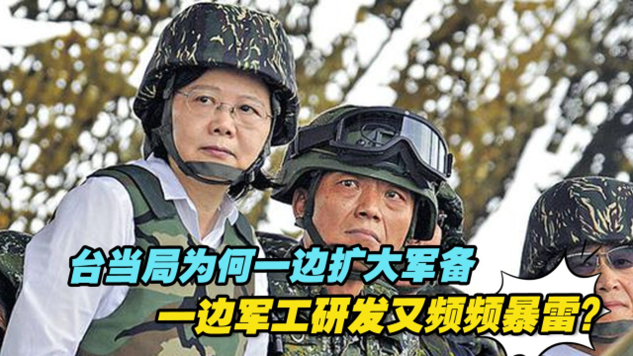 民进党当局为何一边穷兵黩武扩大军备,一边军工研发又频频暴雷?