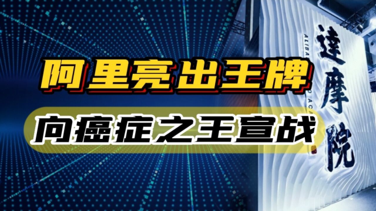 事关癌症,有好消息传来,原来是阿里达摩院出手了!