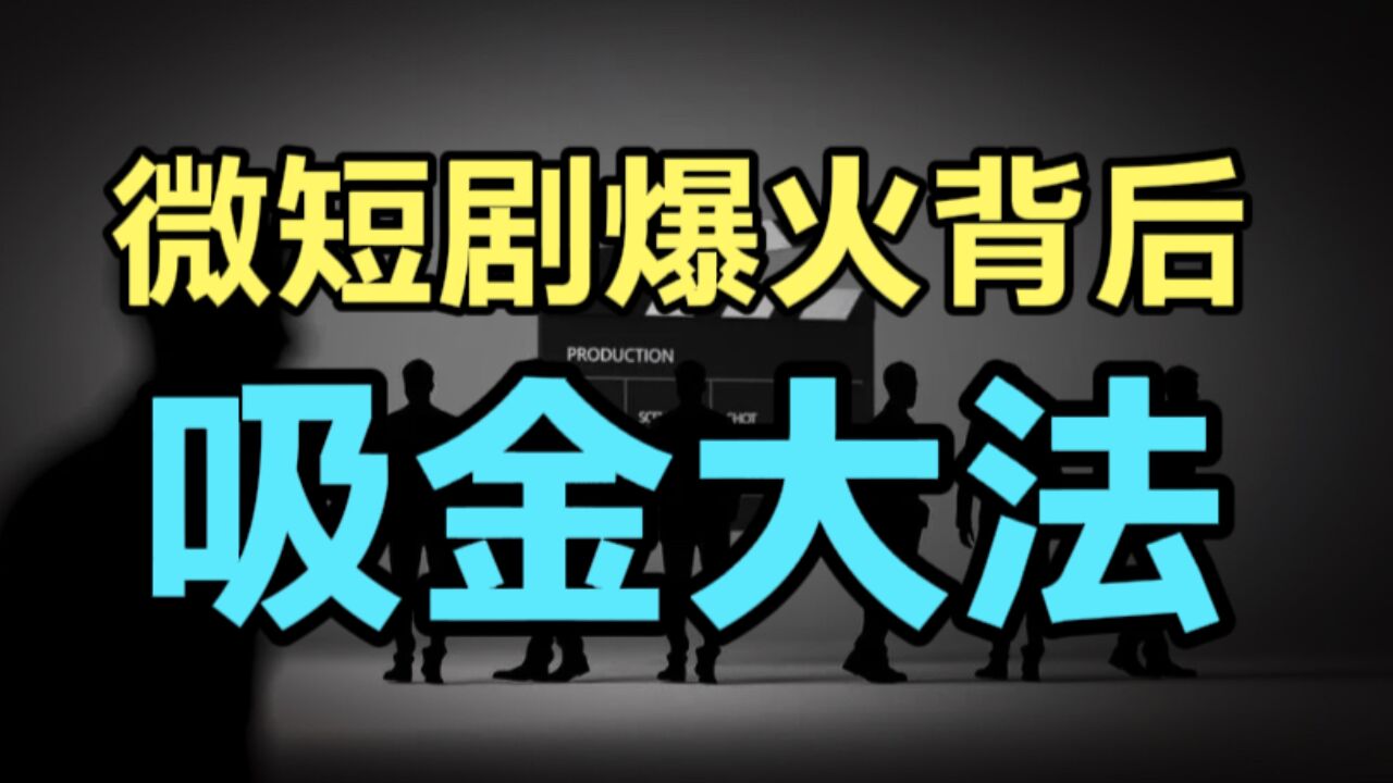 年轻人的精神食粮?超爽微短剧背后的吸金之路,每日流水超亿元