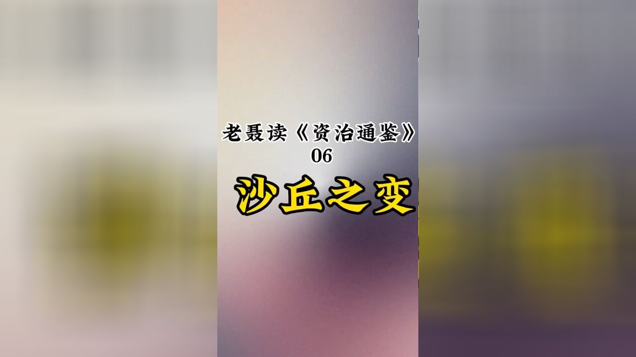 沙丘之变的背后