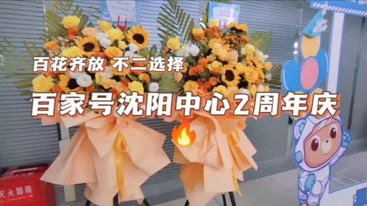 百花齐放ⷮŠ不二选择,百家号沈阳中心2周年庆