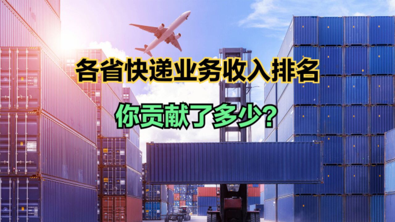 2023年110月全国各省快递业务收入排名,三省份超千亿,江苏第4