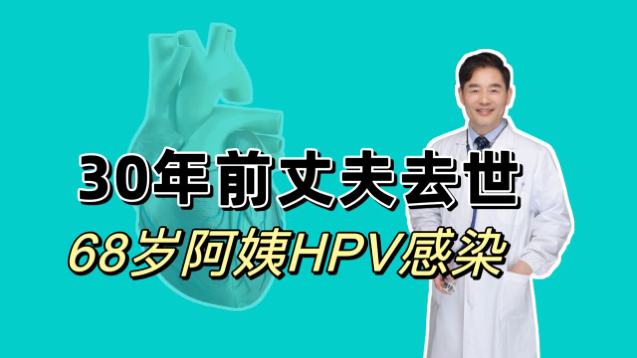 老伴30年前去世,68岁女子体检查出感染HPV,是性传播疾病吗?