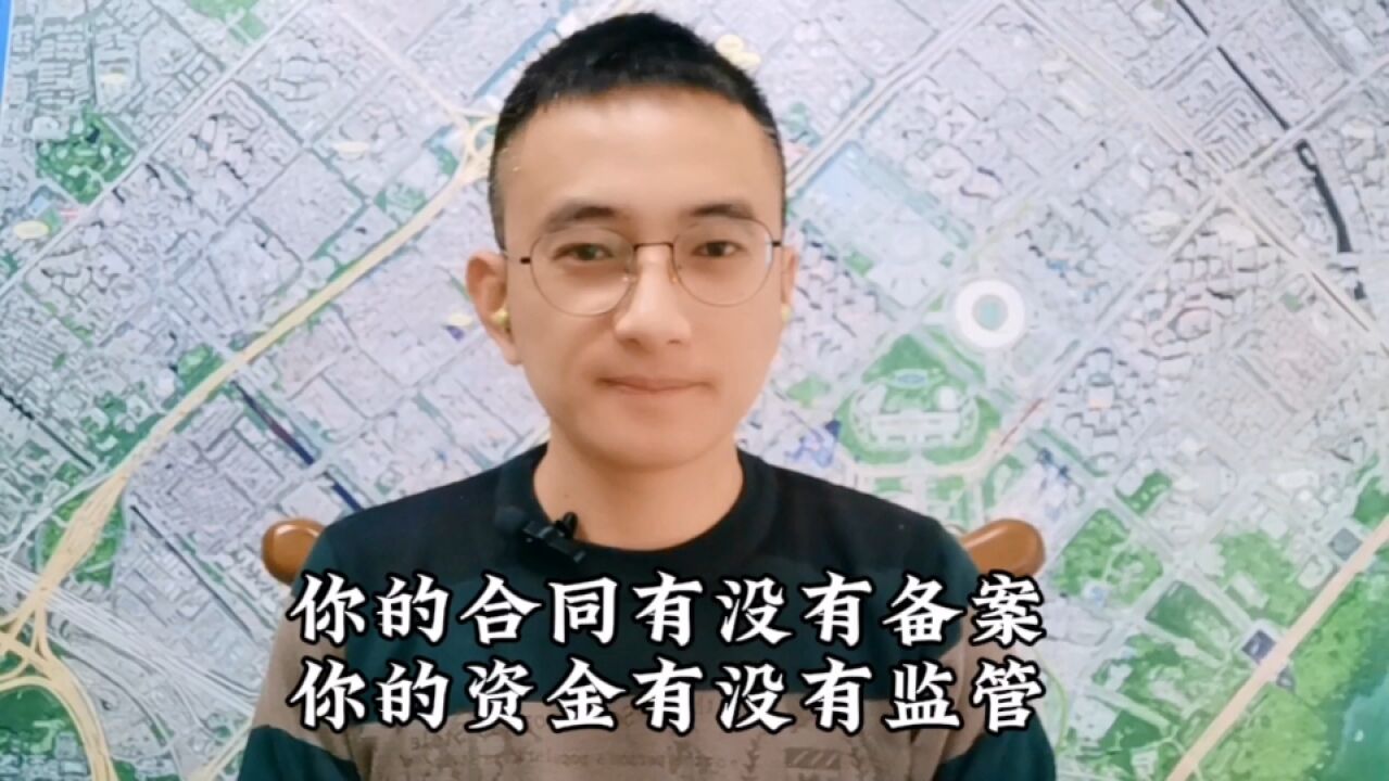 你的房子有没有备案,资金有没有监管