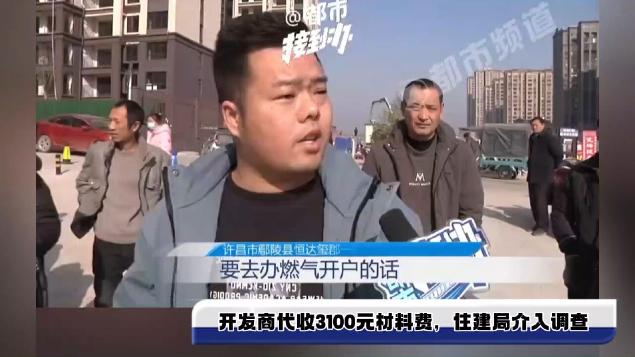 开发商代收3100元材料费,住建局介入调查,“开发商承担所有费用先通上燃气”