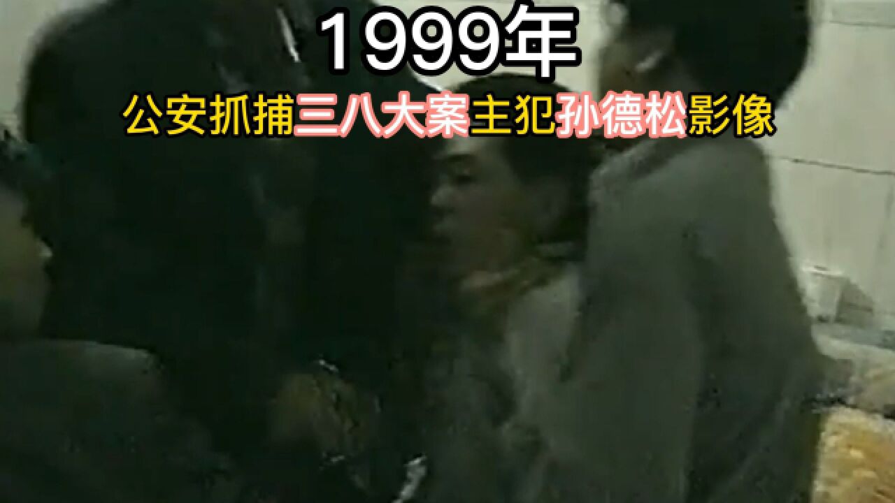 1999年,公安抓捕三八大案主犯孙德松影像