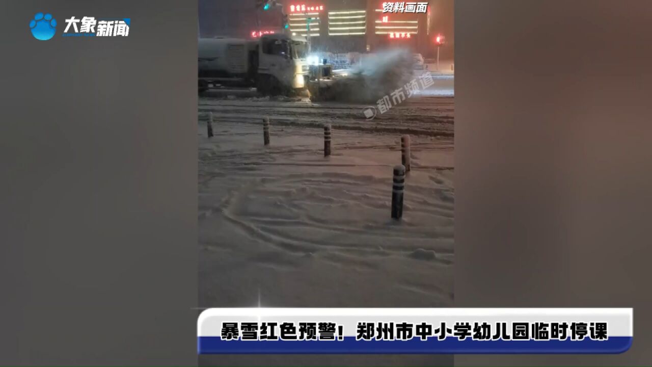 暴雪红色预警!郑州市中小学幼儿园临时停课