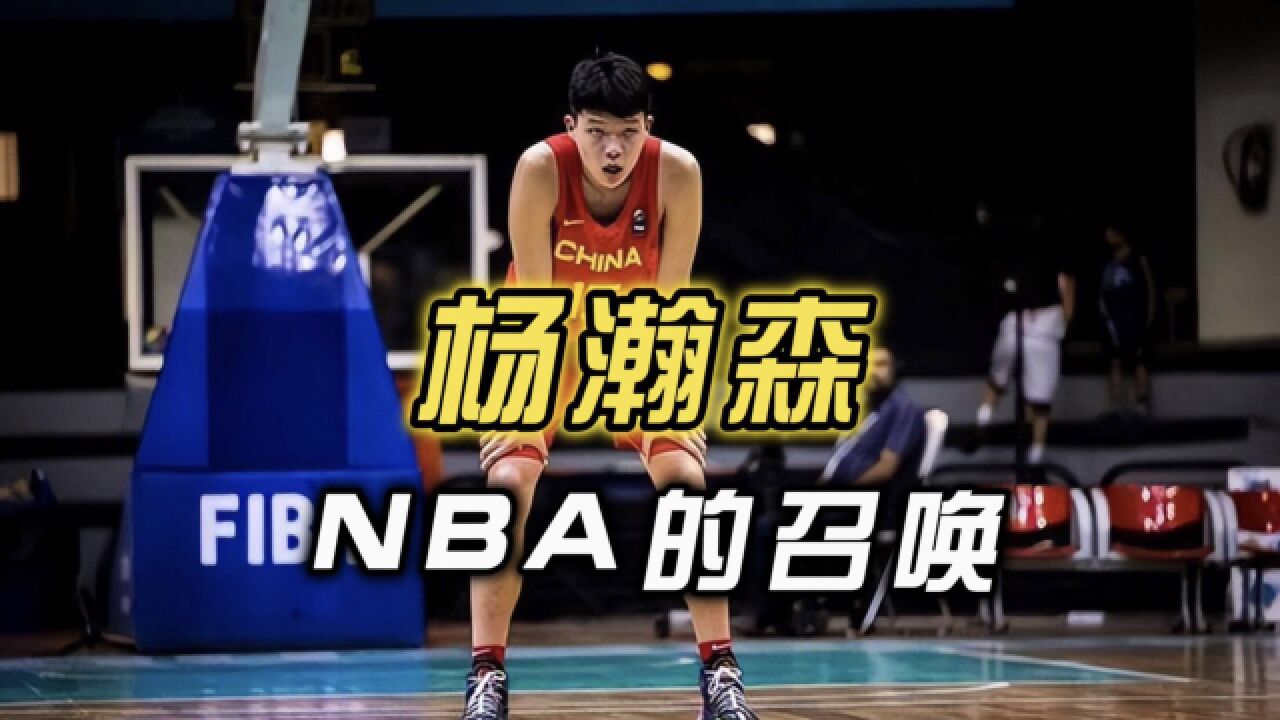 NBA球探观战,选秀预测57顺位,男篮未来杨瀚森开始得到NBA的召唤