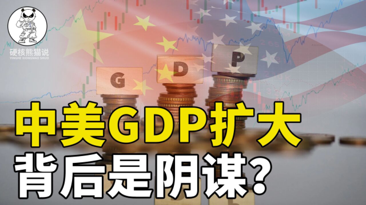 中国经济无法超过美国?GDP差距扩大背后,美国虚假繁荣恐破碎?