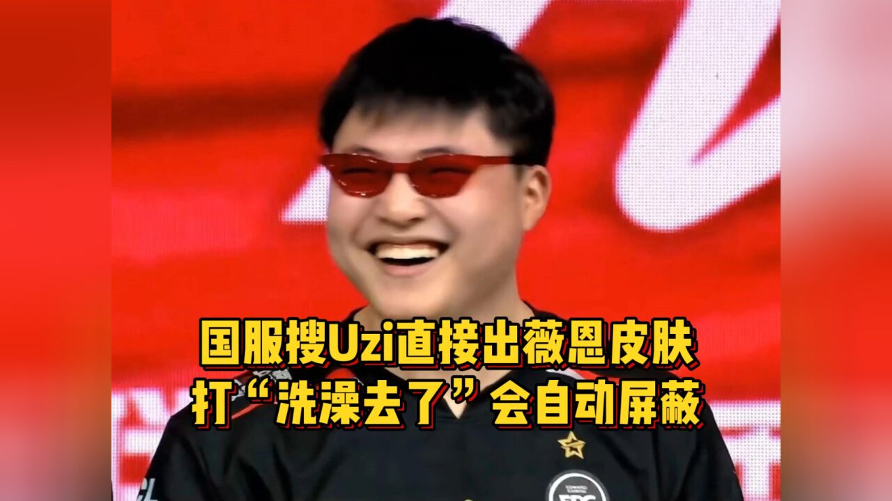 国服搜Uzi直接出薇恩皮肤,打“洗澡去了”会被自动屏蔽!