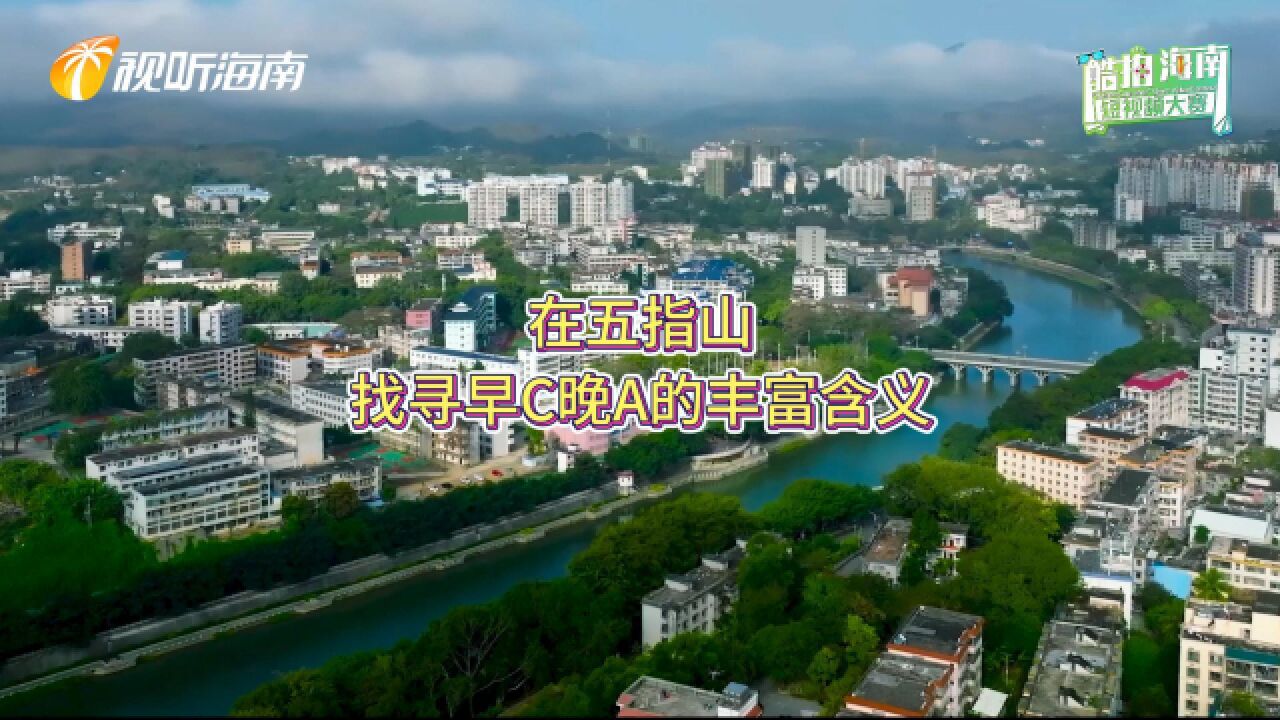 酷拍海南(156) |在五指山,找寻早C晚A的丰富含义(来源:五指山市融媒体中心)