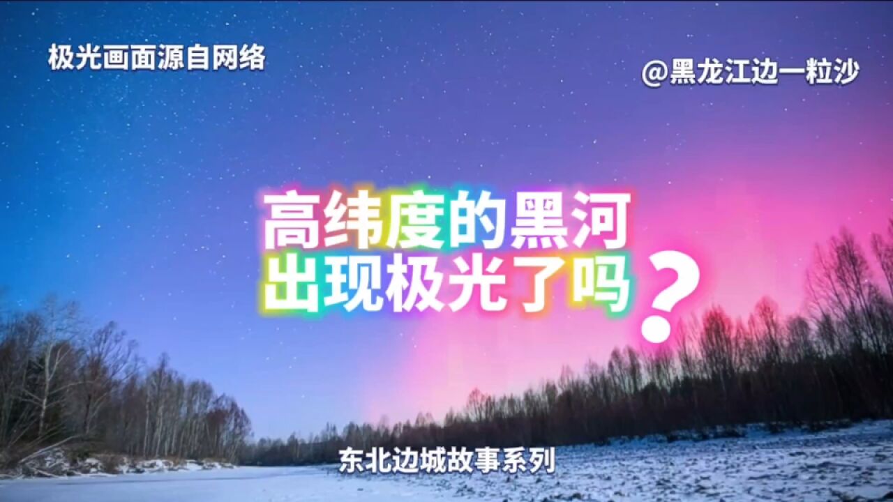 漠河、哈尔滨、北京等地出现极光,高纬度的黑龙江黑河可以有,但真没有!