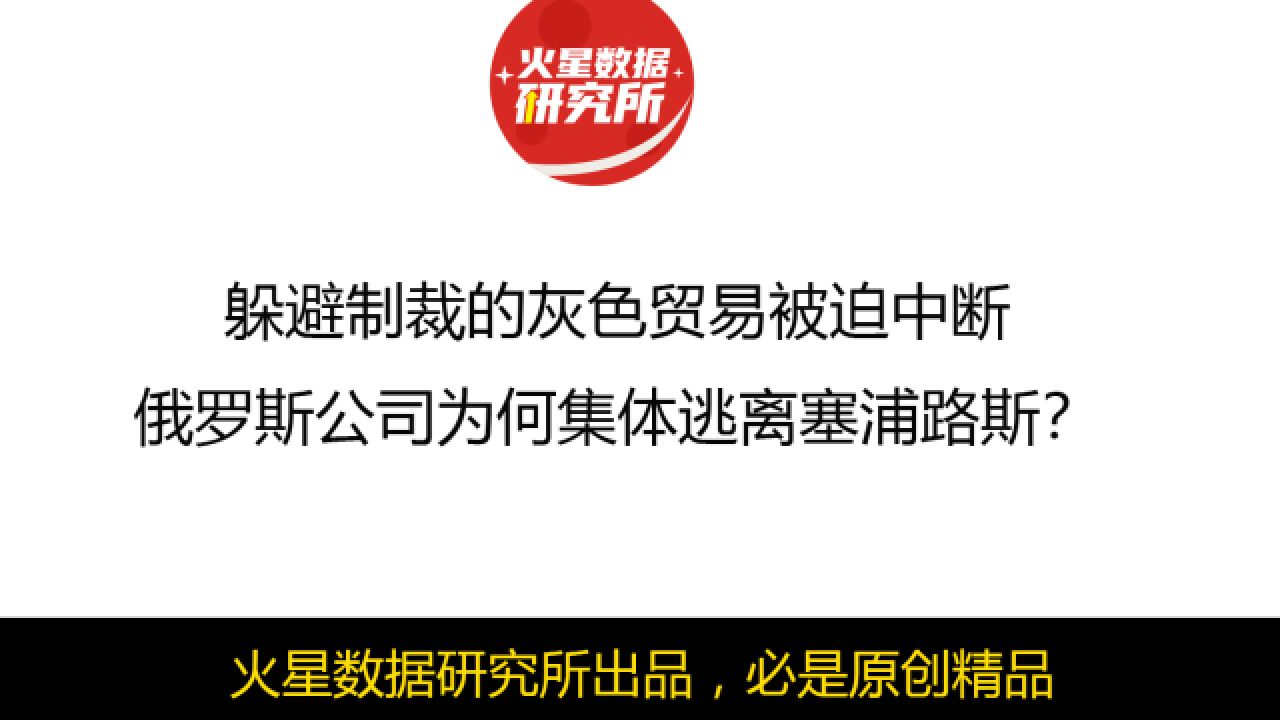 躲避制裁的灰色贸易被迫中断,俄罗斯公司为何集体逃离塞浦路斯?