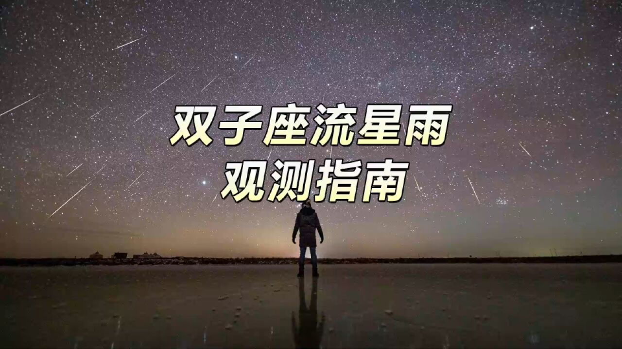 双子座流星雨即将登场,解读关于它的一切及最新观测指南