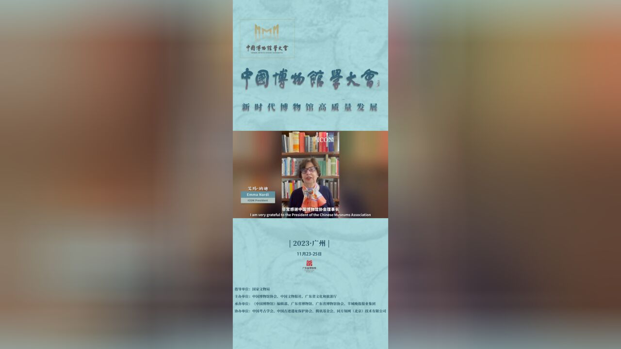 中国博物馆学大会视频致辞——国际博协主席艾玛ⷧ𚳨🪀