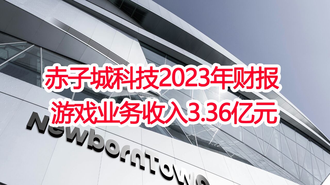 40秒看完赤子城科技2023年财报,游戏业务收入3.36亿元