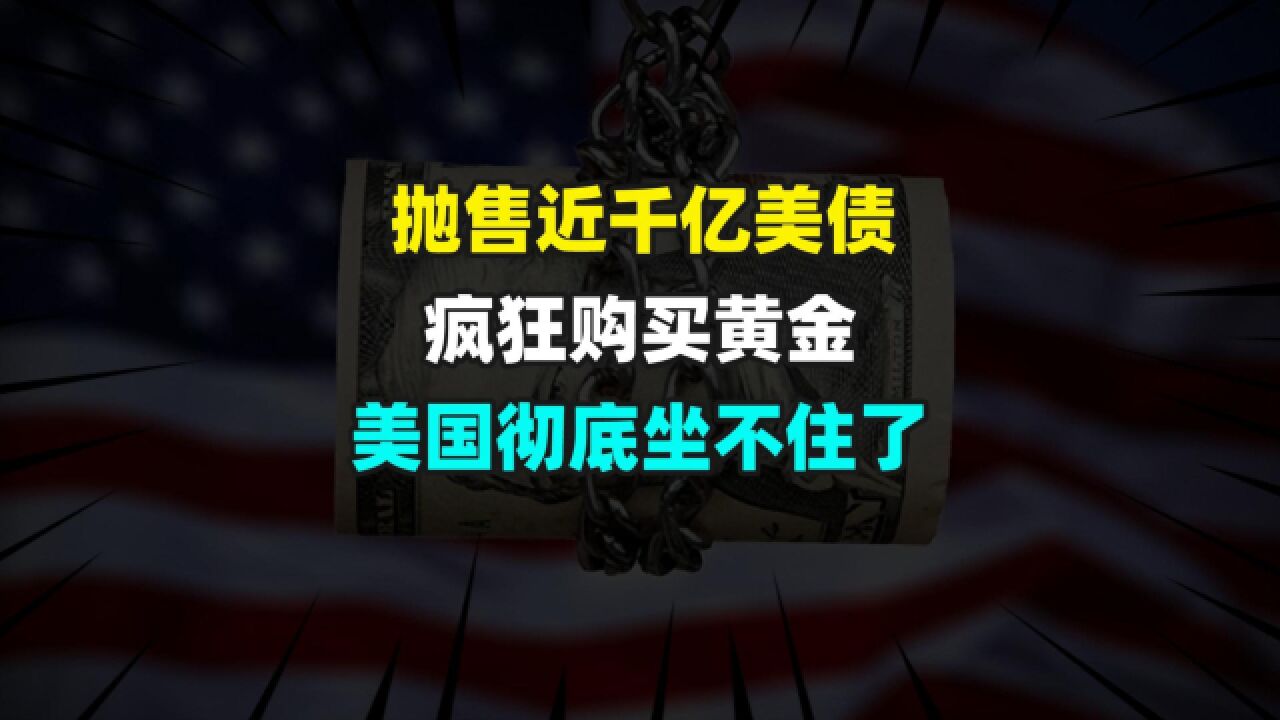 抛售近千亿美债,疯狂购买黄金,美国彻底坐不住了