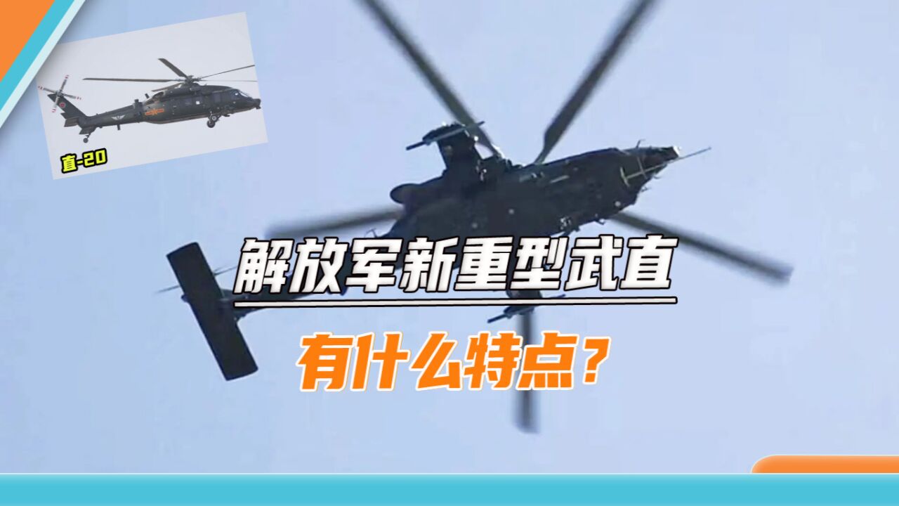 我军新重型武直曝光,打脸美媒直20不能“魔改”,台当局该紧张了