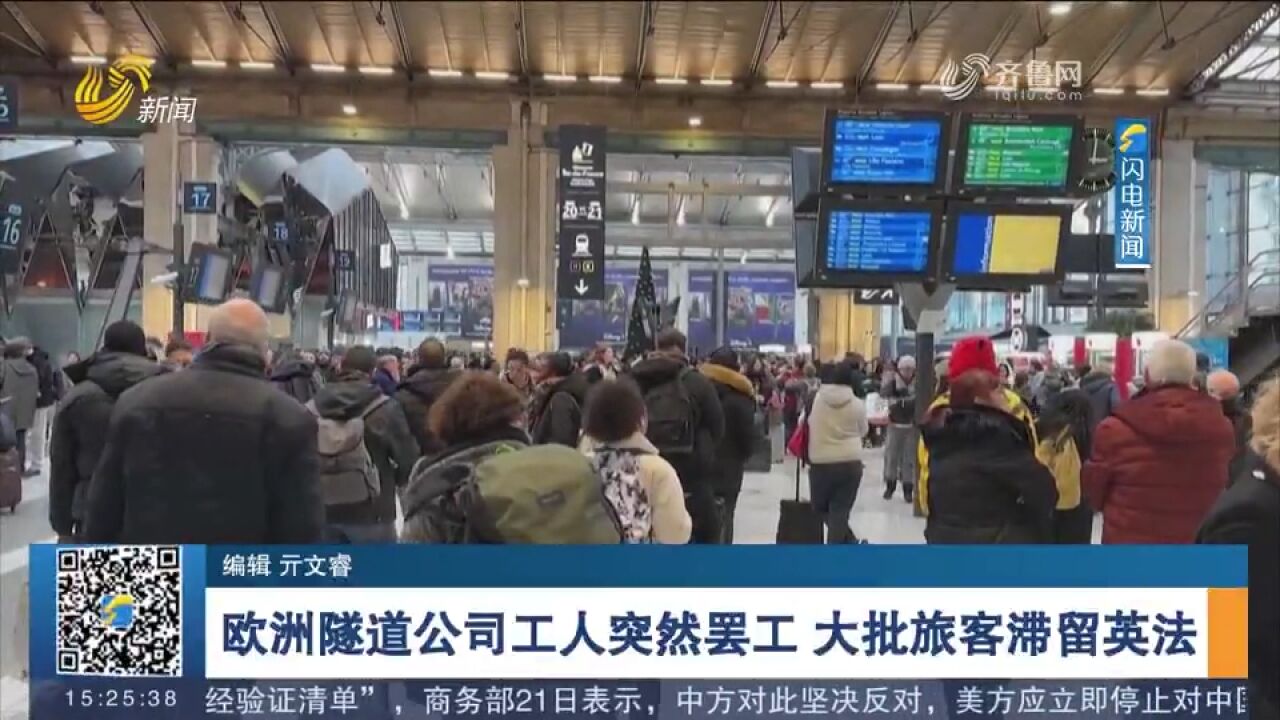 欧洲隧道公司工人突然罢工,大批乘坐“欧洲之星”的旅客滞留英法