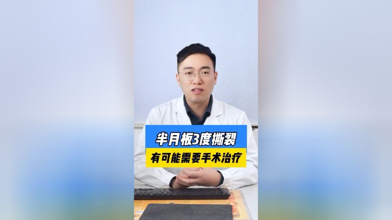 半月板3度撕裂有可能需要手术治疗