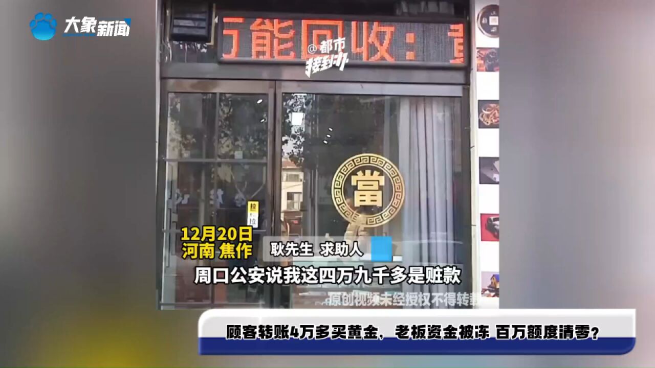 顾客转账4万多买黄金,老板资金被冻 百万额度清零?警方:这是赃款