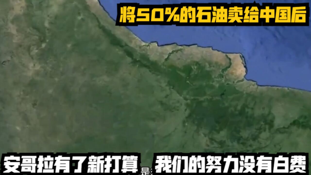 将50%的石油卖给中国后,安哥拉有了新打算,我们的努力没有白费