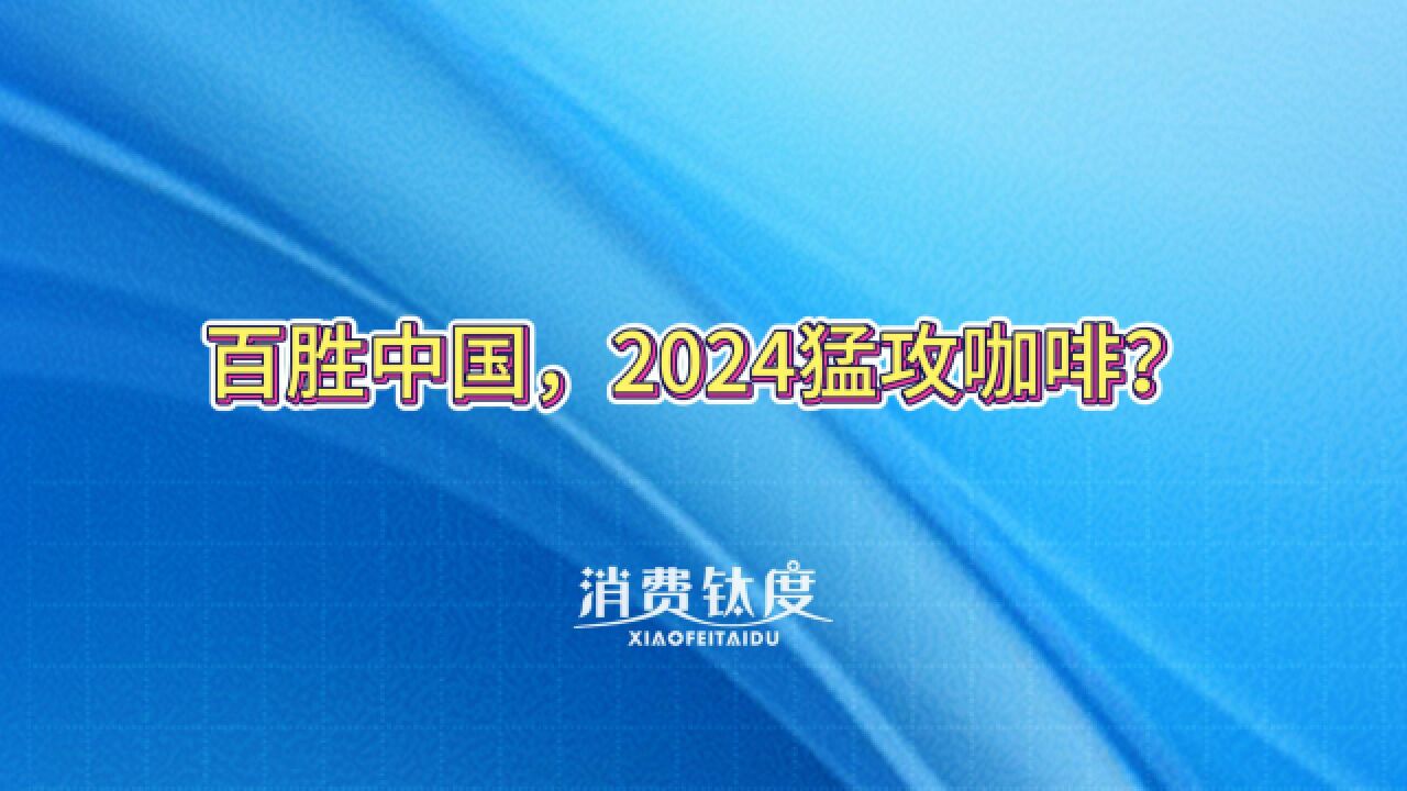 百胜中国,2024猛攻咖啡?