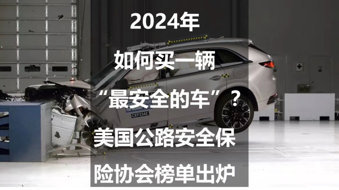 2024年如何买一辆“最安全的车”?美国公路安全保险协会榜单出炉