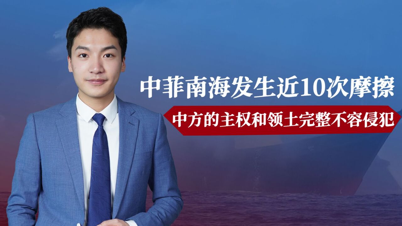 中菲南海发生近10次摩擦,国防部:中方的主权和领土完整不容侵犯