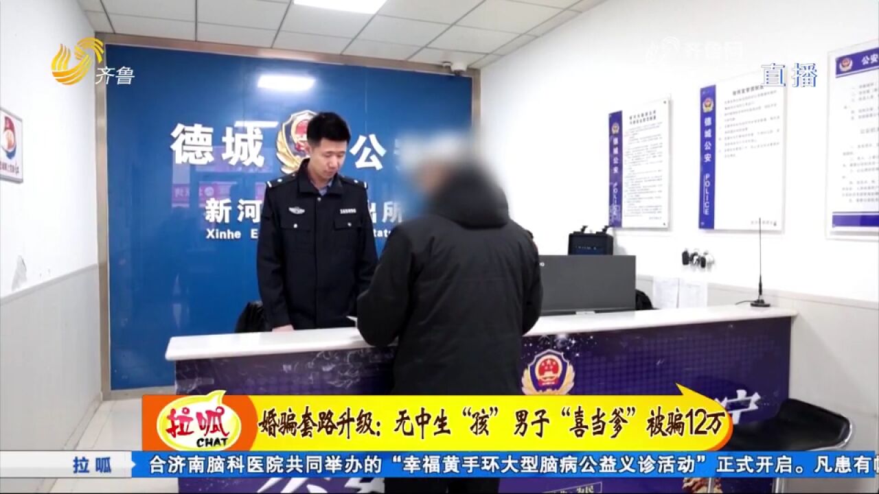 警惕!婚骗套路升级,德州一男子遭遇假结婚,＂喜当爹＂被骗12万元