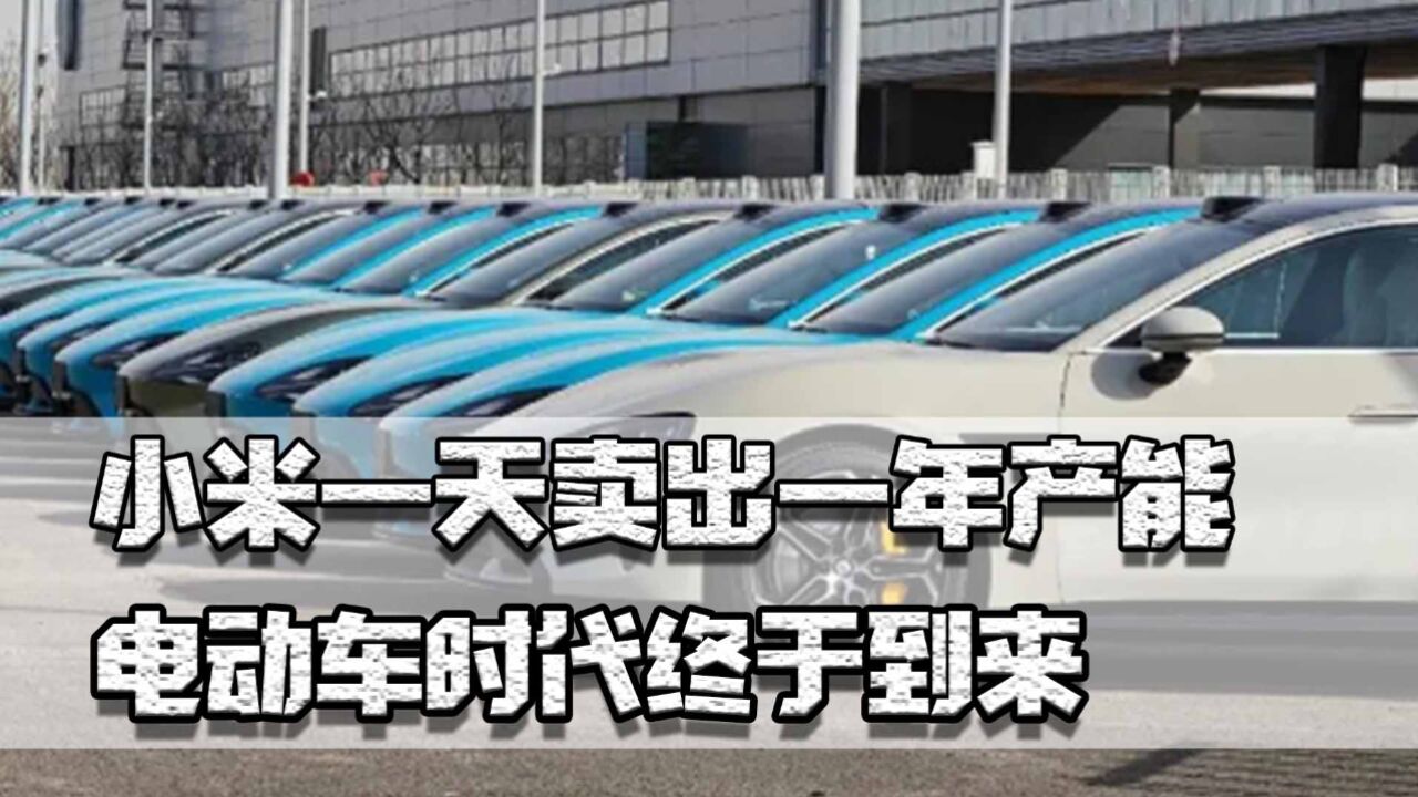 小米一天卖出一年产能,电动车时代终于到来,合资车份额恐剩10%