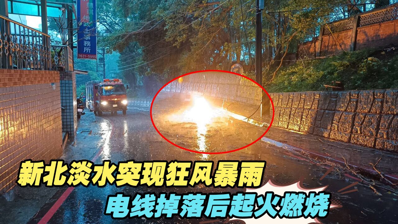 新北淡水突现狂风暴雨,电线掉落后起火燃烧