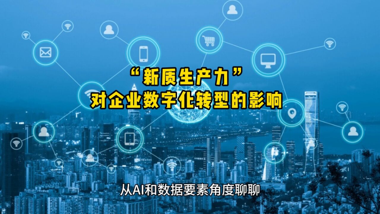 “新质生产力”对企业数字化转型的影响