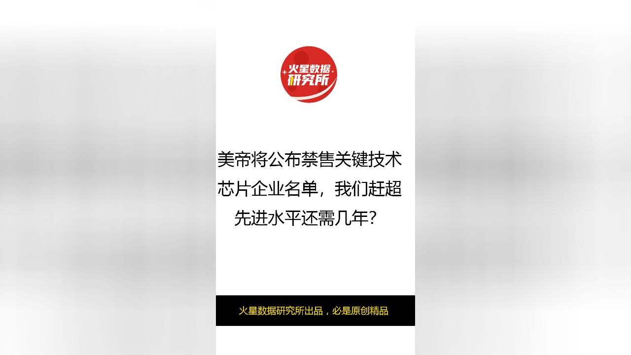 美帝将公布禁售关键技术芯片企业名单,我们赶超先进水平还需几年