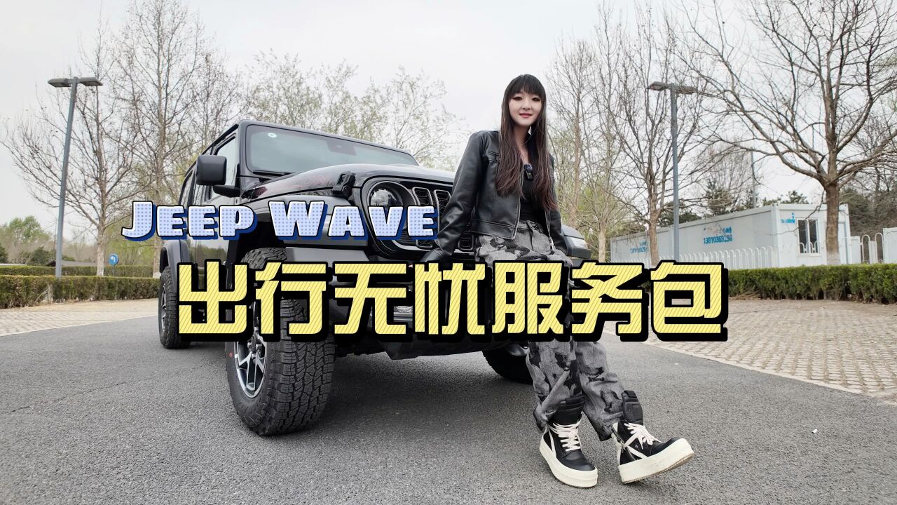 用车|行于山海间 你我皆同路Jeep Wave出行无忧服务包正式上线