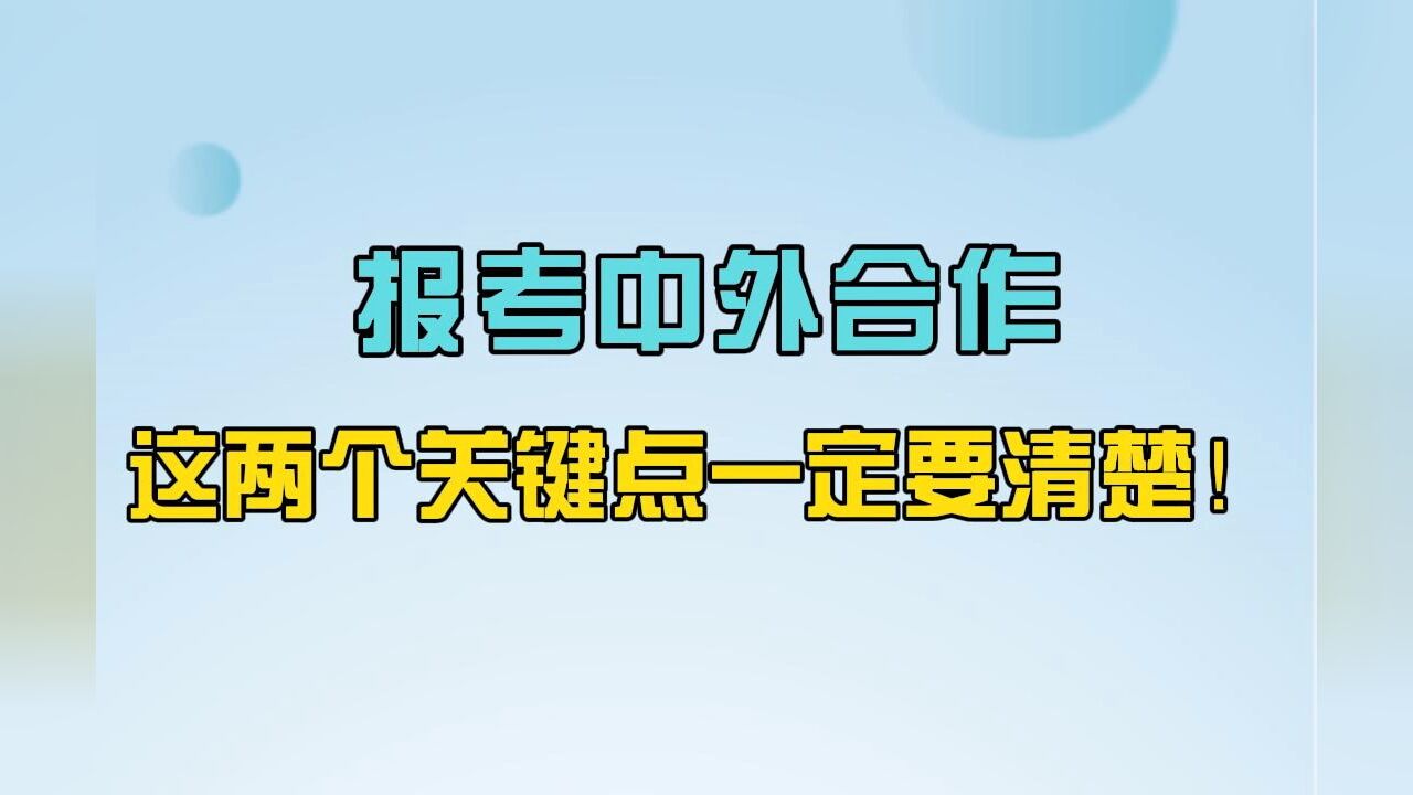 志愿填报学业规划必须了解的10个常识:报考中外合作,这两个关键点一定要清楚!