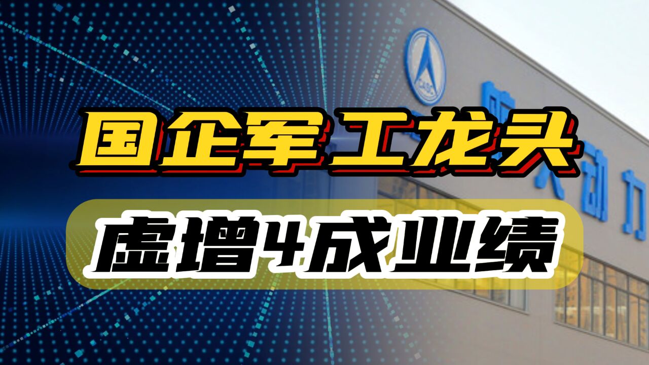 国企军工龙头5年虚增收入38亿,4成业绩都是虚增,高管锒铛入狱