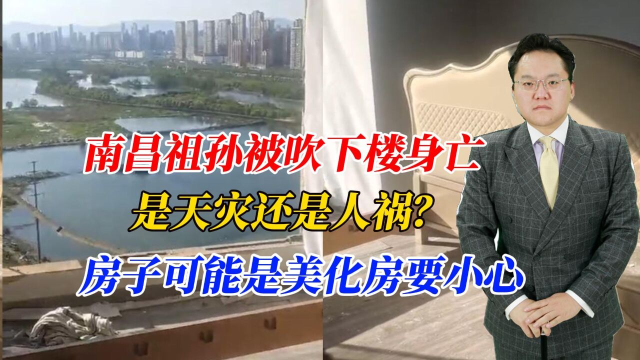 南昌祖孙被吹下楼身亡,是天灾还是人祸?房子可能是美化房要小心