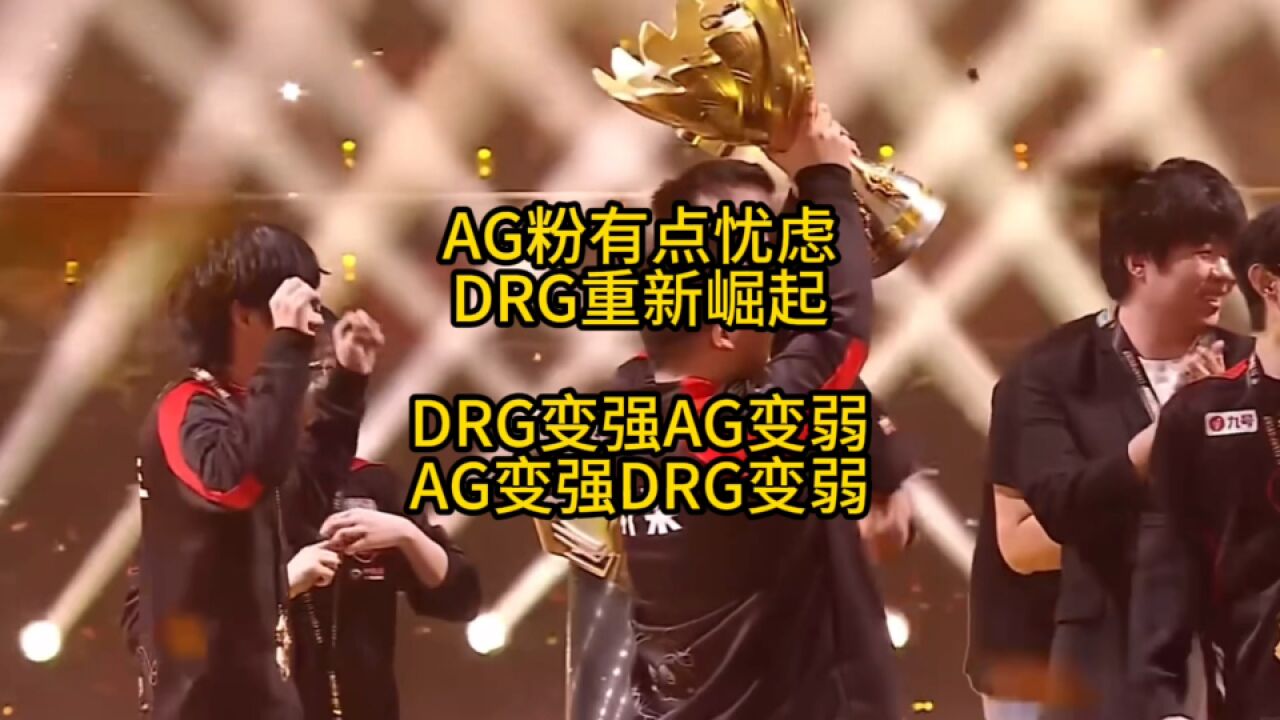 AG老粉略感忧虑,DRG重新崛起了,AG、DRG近几年来都有些互斥