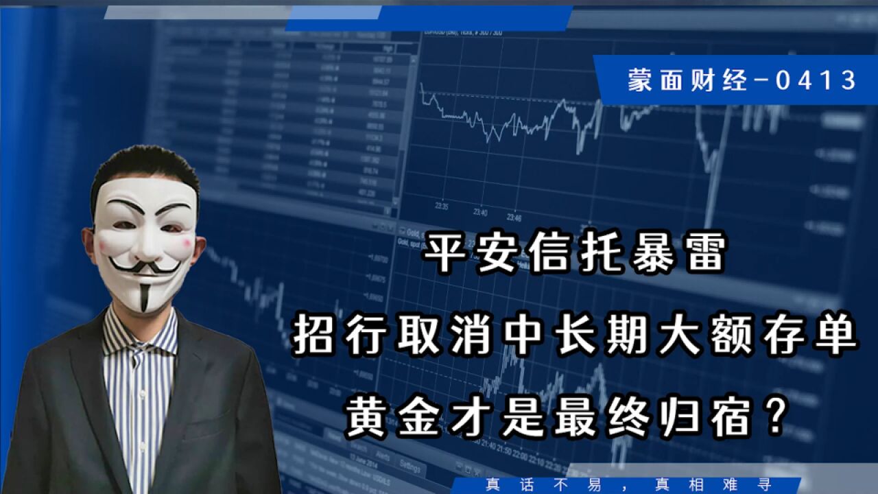 平安信托暴雷,招行取消中长期大额存单,黄金才是最终归宿?