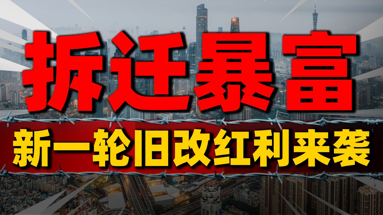 新一轮旧改涉及5万老旧小区,拆迁红利席卷全国