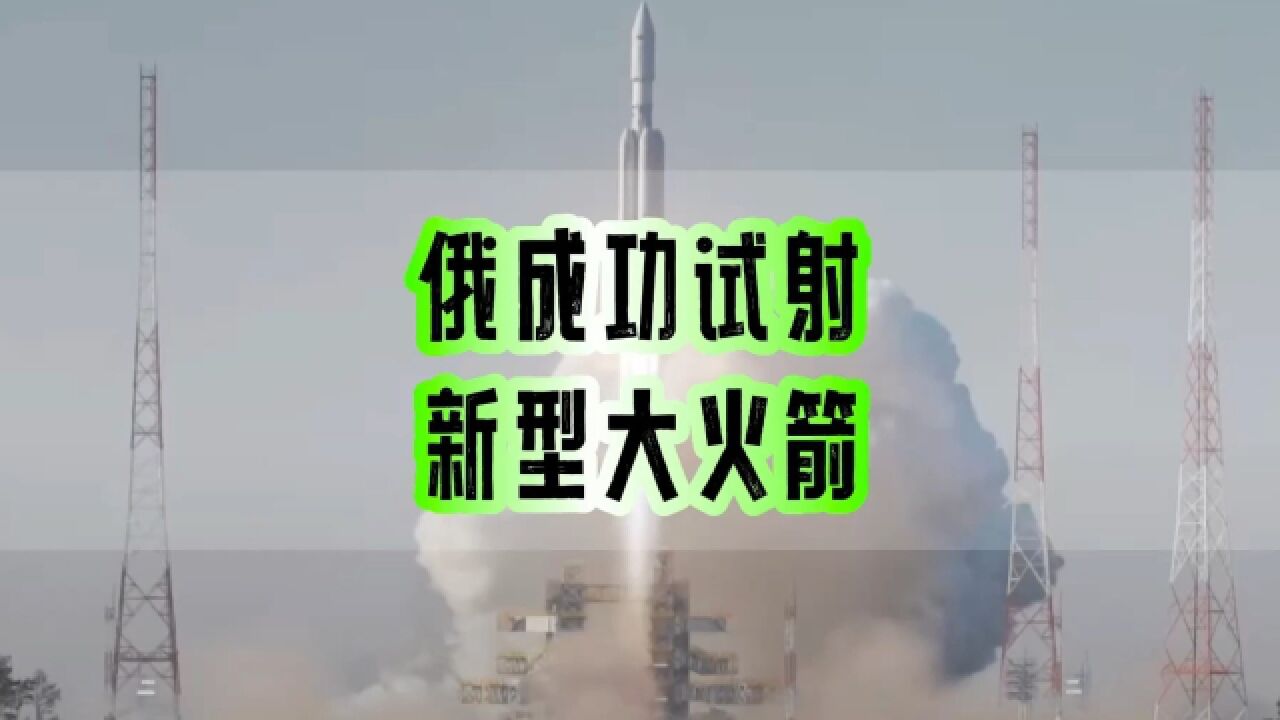 俄新一代重型火箭『安加拉A5』第四次试射成功