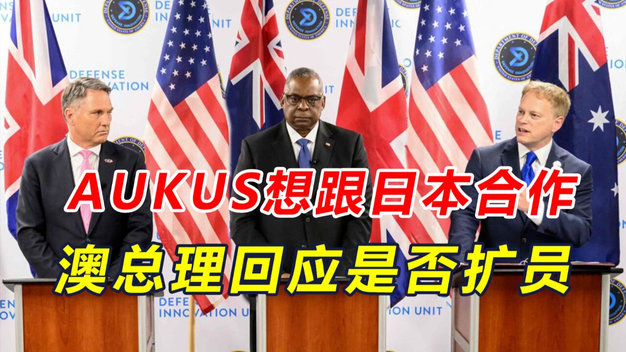 日本有望加入AUKUS?澳总理直言不准备扩员