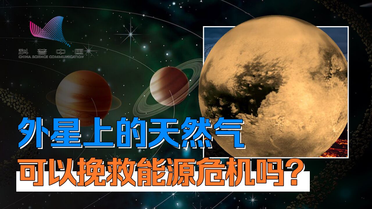 土卫六天然气资源丰富,能否被人类利用?火星生命假说面临新考验