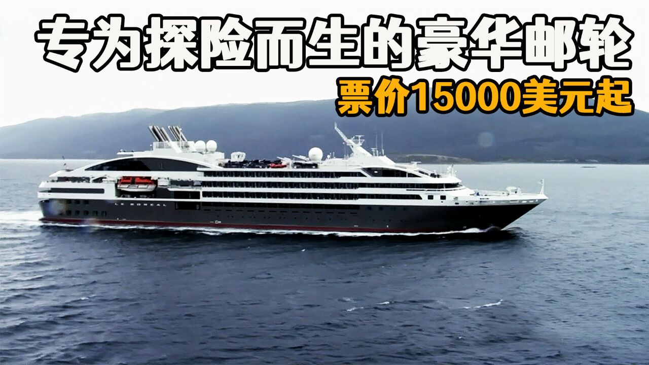 为探险而生的豪华邮轮,可以造访南极洲每个海域,票价15000美元