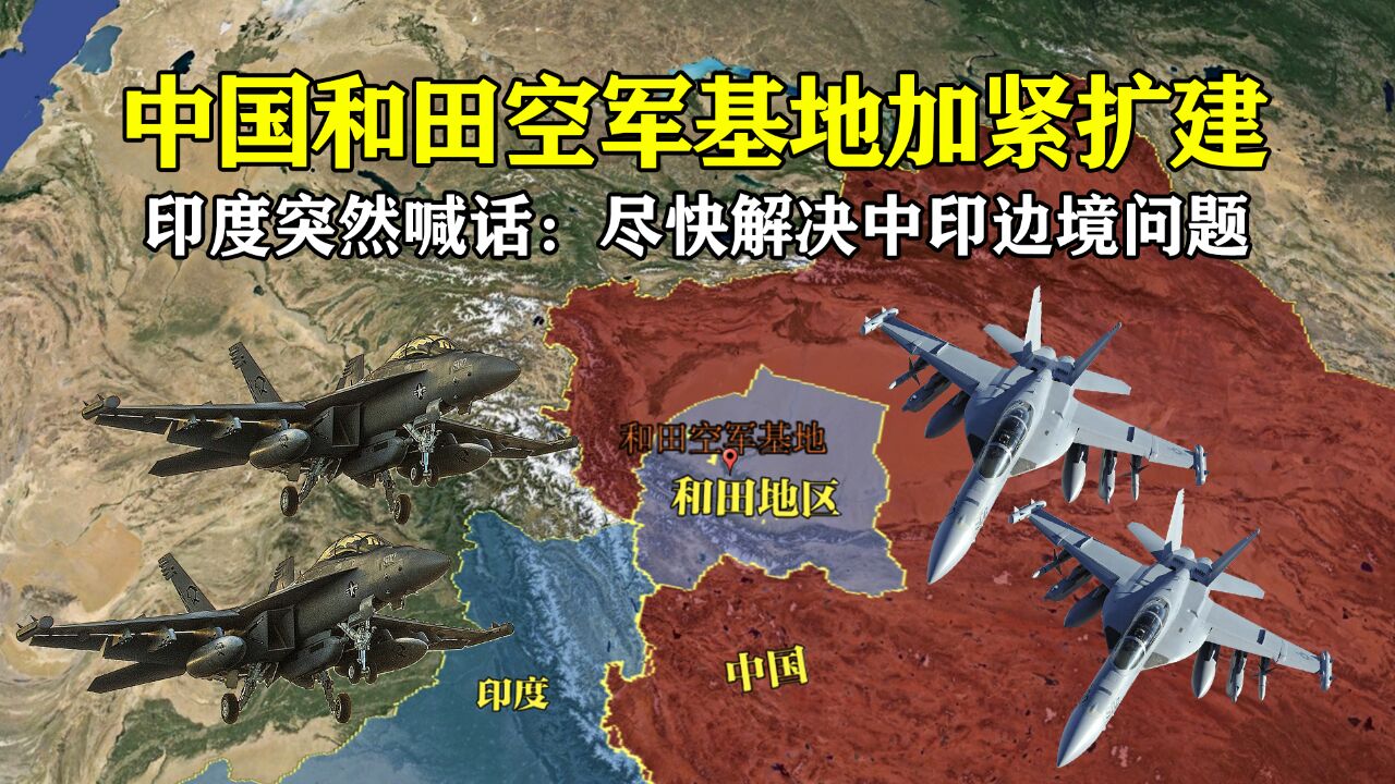 中国和田空军基地正在扩建,印度突然喊话:尽快解决中印边境问题